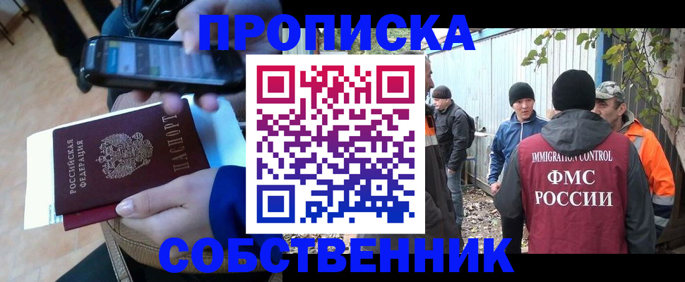 прописка от собственника в Дзержинске